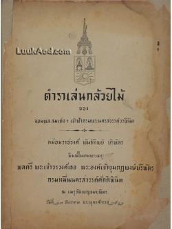 ตำราเล่นกล้วยไม้ ของ จอมพล สมเด็จฯ เจ้าฟ้ากรมพระนครสวรรค์วรพินิต