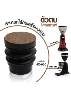 โถตบ ยางตบไล่ผงกาแฟที่ตกค้างในเครื่องบด