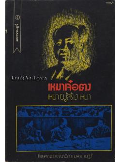 เหมาเจ๋อตง เหมาผู้สร้างเหมา