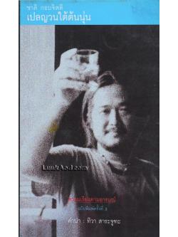 เปลญวนใต้ต้นนุ่น / ชาติ กอบจิตติ