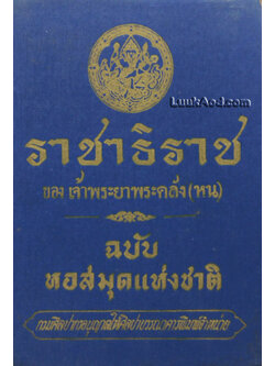 ราชาธิราช ของ เจ้าพระยาพระคลัง (หน) ฉบับหอสมุดแห่งชาติ