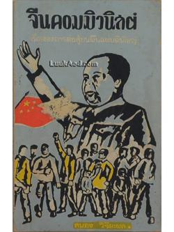 จีนคอมมิวนิสต์