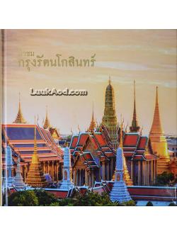 นำชมกรุงรัตนโกสินทร์