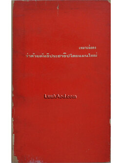 เหมาเจ๋อตง:ว่าด้วยลัทธิประชาธิปไตยแผนใหม่ (เล่มเล็ก)