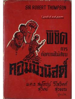 พิชิตการก่อความไม่สงบคอมมิวนิสต์