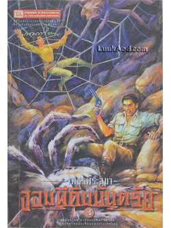 เพชรพระอุมา เล่ม 11 ตอน จอมผีดิบมันตรัย เล่ม 3