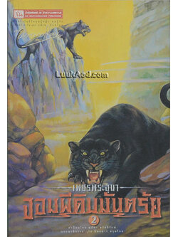 เพชรพระอุมา เล่ม 10 ตอน จอมผีดิบมันตรัย เล่ม 2