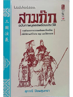 สามก๊ก ฉบับภาพบุคคลพร้อมประวัติ