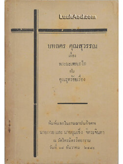 บทลคร คุณสุวรรณ เรื่อง พระมะเหลเถไถ กับ อุณรุทร้อยเรื่อง