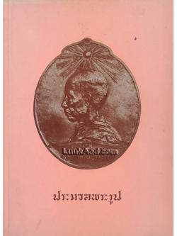 ประมวลพระรูป สมเด็จพระมหาสมณเจ้า กรมพระยาวชิรญาณวโรรส