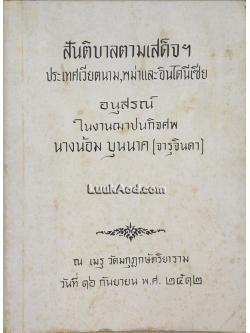 สันติบาลตามเสด็จฯ ประเทศเวียตนาม, พม่าและอินโดนีเซีย