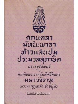 ศกุนตลา มัทนะพาธา ท้าวแสนปม ประมวลสุภาษิต