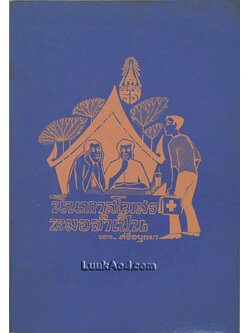 นินทาสโมสร (5 องก์) หมอจำเป็น