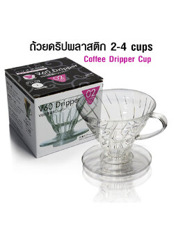 ถ้วยกรองกาแฟ AS V60 ดริปเปอร์ ทรงกรวย รูเดี่ยว 2-4 คัพ