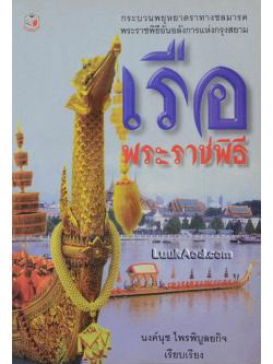 เรือพระราชพิธี *หนังสือบวมน้ำ*