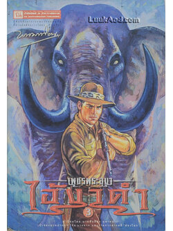 เพชรพระอุมา เล่ม 31 ตอน ไอ้งาดำ เล่ม 3