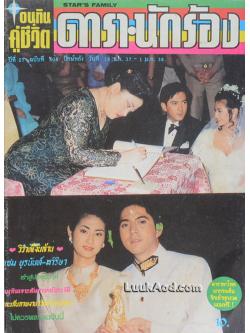 อนุทินคู่ชีวิต ดารา-นักร้อง ปีที่ 27 ฉบับที่ 408 ปักษ์หลัง วันที่ 16 ธ.ค. 37 – 1 ม.ค. 38