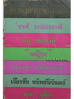 พฤศจิกายน อัมพา / 'รงค์ วงษ์สวรรค์ กับ เพื่อนหนุ่ม