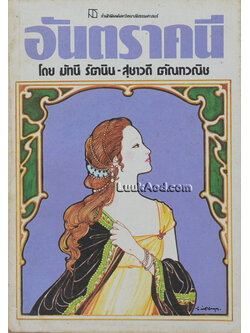 อันตราคนี