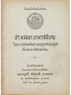ประมวลพระบรมราชาธิบาย ในพระบาทสมเด็จพระมงกุฎเกล้าเจ้าอยู่หัว เกี่ยวกับประวัติศาสตร์ไทย