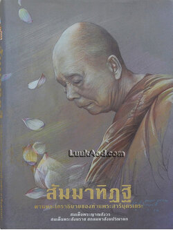 สัมมาทิฏฐิ ตามพระเถราธิบายของท่านพระสารีบุตรเถระ