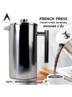 Stainless steel French press, double wall