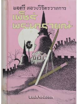เพ็ชร์พระนารายณ์ (เล่มเดียวจบ)