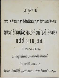 อนุสรณ์การเสด็จพระราชดำเนินพระราชทานเพลิงศพ พระยาลัดพลีธรรมประคัลภ์ (วงศ์ ลัดพลี)