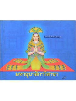 มหาอุบาสิกาวิสาขา