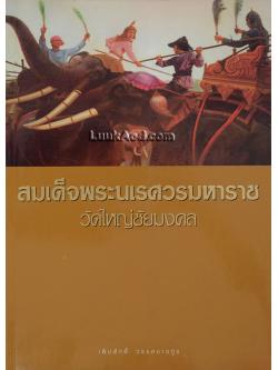 สมเด็จพระนเรศวรมหาราช วัดใหญ่ชัยมงคล