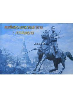 สมเด็จพระนเรศวรมหาราช : การสงคราม