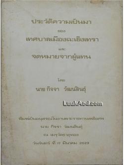 ประวัติความเป็นมาของเทศบาลเมืองฉะเชิงเทรา และจดหมายจากผู้แทน