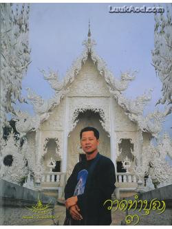 วาดทำบุญ 3 / เฉลิมชัย โฆษิตพิพัฒน์