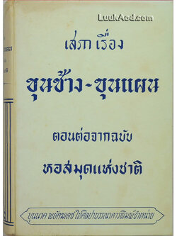 เสภาเรื่อง ขุนช้าง-ขุนแผน ตอนต่อจากฉบับหอสมุดแห่งชาติ (เล่มเดียวจบ)