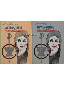 พานทองรองเลือด (2 เล่มจบ)