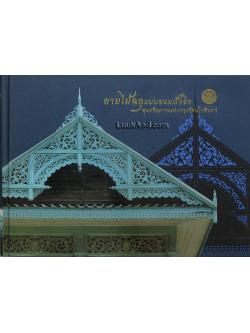 ลายไม้ฉลุแบบขนมปังขิง สุนทรียภาพแห่งกรุงรัตนโกสินทร์