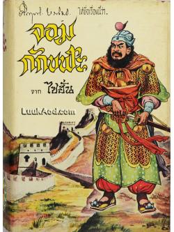 จอมกักขฬะ จาก ไซฮั่น