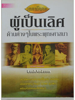 ผู้เป็นเลิศด้านต่างๆ ในพระพุทธศาสนา