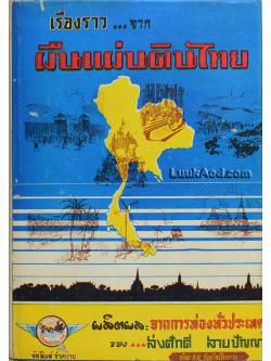 *เรื่องราวจากผืนแผ่นดินไทย เล่ม 1*