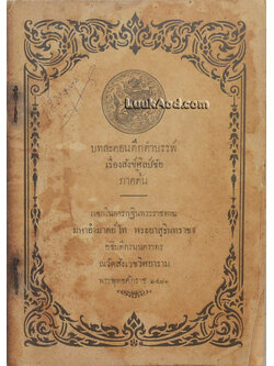 บทละคอนดึกดำบรรพ์ เรื่อง สังข์ศิลป์ชัย ภาคต้น