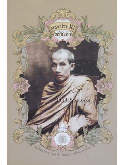 พระประวัติตรัสเล่า สมเด็จพระมหาสมณเจ้า กรมพระยาวชิรญาณวโรรส