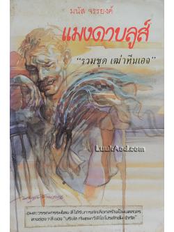 แมงดาบลูส์ รวมชุดเฒ่าทีนเอจ