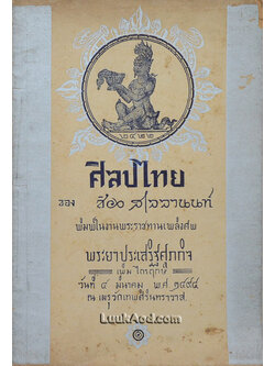 ศิลปไทย ของ ช่วง สเลลานนท์