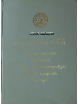 เกียรติประวัติคณะปฏิรูปการปกครองแผ่นดิน พร้อมด้วยแถลงการณ์, คำสั่ง, ประกาศของคณะปฏิรูป ฯ รัฐธรรมนูญ ฯ และกฎหมายใหม่โดยสมบูรณ์