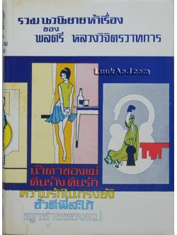 รวมนวนิยายห้าเรื่อง ชุด 1 (เล่มเดียวจบ)