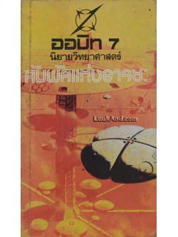 *ออบิท 7 สัมผัสแห่งอารยะ*