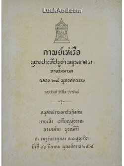 กาพย์เห่เรือ พุทธประทีปบูชา พยุหยาตรา ทางชลมารค ฉลอง 25 พุทธศตวรรษ