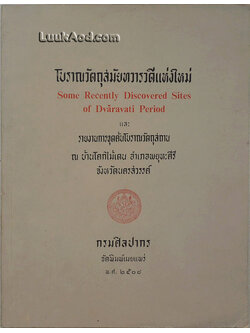 โบราณวัตถุสมัยทวารวดีแห่งใหม่ และรายงานการขุดค้นโบราณวัตถุสถาน ณ บ้านโคกไม้เดน อำเภอพยุหะคีรี จังหวัดนครสวรรค์