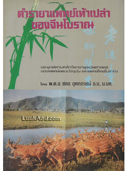 ตำรายาแพทย์เท้าเปล่า ของจีนโบราณ ประยุกต์ตามหลักวิชาอายุรเวชศาสตร์ของแพทย์แผนปัจจุบันและแพทย์ไทยโบราณ เล่ม 1