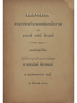 คำบรรยายวิชาแพทย์แผนโบราณ ของ อาจารย์ ธนันต์ สีดาคมน์